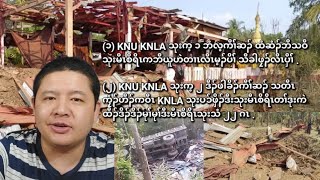 02/09/2025 KNU KNLA သုးက့ ၁ ထံဆံၣ်ဘီ သဝီသုးမီၤစိရိၤကဘီယူဟဲတၢၤလီၤမ့ၣ်ပိၢ််သီခါဖၠၣ်လီၤပှီၢ််ဒီတဖျၢၣ် .