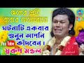 একবার ঘটনাটি শুনুন ||  ছেলের প্রতি বাবার ভালোবাসা || স্বরুপ মন্ডল কীর্তন || Swarup Mondal Kirtan