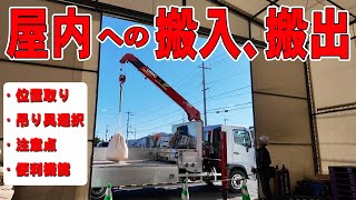 【ユニック車】屋内や倉庫でのクレーン積み下ろし作業の要注意ポイントを実演と解説【セルフ車】