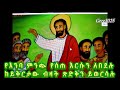 ሆሳዕና በአርያም እንኳን ለበዓለ ሆሳዕና አደረሳችሁ የዘማሪ ገ ዮሃንስ መዝሙር zemari g yohannis g tsadik hosanna be aryam