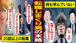 【実録】転職しまくり男の末路‥自由と気軽さを求めて転職回数20回‥習得しきらずに職を変え続けた男の末路とは【漫画】【マンガ動画】