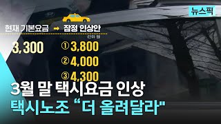 [🍴뉴스픽] 3월 말 택시요금 인상…택시노조 “더 올려달라\