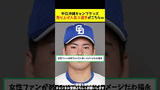 【中日】沖縄キャンプグッズ売り上げトップ３がこちらｗ【プロ野球反応集】