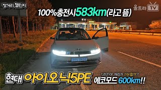 아이오닉5PE 100% 100%충전시 얼마나 갈 수 있을까? │84kWh 업그레이드 용량!!│충전시 600km뜸 [장거리챌린지]