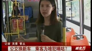 沈阳：公交车换新车，乘客竟然不满意！