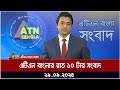 এটিএন বাংলার রাত ১০ টার সংবাদ। ২৯-০৯-২০২৪ । Bangla Khobor | Ajker News