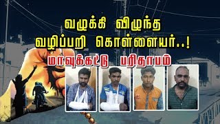 வழுக்கி விழுந்த வழிப்பறி கொள்ளையர்கள் ..! மாவுக்கட்டு பரிதாபம் | #Usilampatti