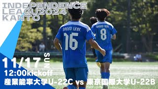 INDEPENDENCE LEAGUE2024 【1部参入プレーオフ】産業能率大学U-22C vs 東京国際大学U-22B