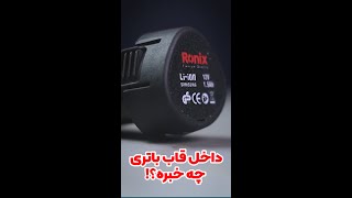 ‫داخل قاب باتری چه خبره؟!