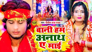 #HD VIDEO #Hilsa Star #Nitish LAl Yadav का सुपरहिट Bhakti Song || बानी हम अनाथ ए माई || 2022 ||