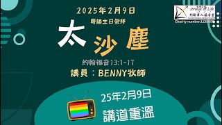 SOL生命之弦英國列斯華人福音堂主日崇拜-太沙塵(曹子光牧師,Benny牧師)(約翰福音)(Leeds Chinese Gospel Church Strings Of Life)