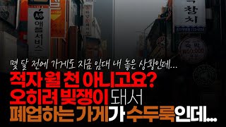 (※시청자댓글) 적자 월천 아니고요. 오히려 빚쟁이 돼서 폐업 하는 분들이 수두룩합니다. 빚 없이 나오면 상관 없지만 거의 대부분 빚으로 시작해서 빚으로 끝나는 게 자영업입니다.