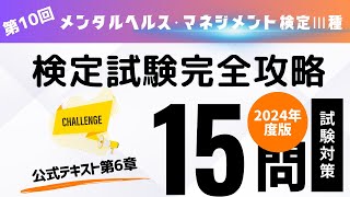 第10回　2024年度版　メンタルヘルス・マネジメント検定Ⅲ種　検定試験完全攻略・全10回（公式テキスト第6章)