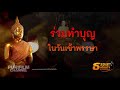 วันเข้าพรรษา มีความสำคัญอย่างไร ธรรมะเตือนใจ ep.110