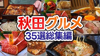 【秋田グルメ35選】ラーメン店中心に居酒屋や焼き肉店から高級うなぎ屋さんまで！超長尺でがっつり秋田のグルメを紹介します！！ #ramen #akita #japanesefood 【秋田旅行前に】