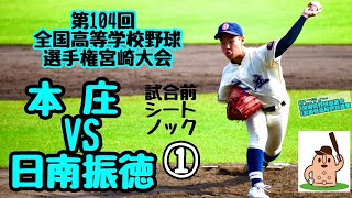 【夏大2022】「本庄」VS「日南振徳」～試合前ノック＆①～第104回全国高等学校野球選手権宮崎大会♪