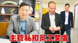 黑心主管克扣农民奖金竟还不知错！怎料被董事长发现，直接将他开除永不录用【龙飞翔正能量】