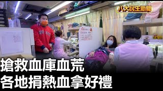 搶救血庫血荒 各地方推捐熱血拿好禮 |【民生八方事】| 2023020602 @gtvnews27