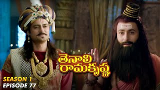 Tenali Ramakrishna Episode No 77 | తెనాలి రామకృష్ణ | Season 1 | Contiloe Studios Telugu |