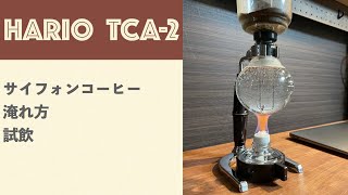 HARIO TCA-2で淹れるサイフォンコーヒーを開封・抽出・試飲まで一挙紹介！！