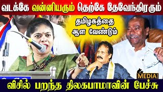 வடக்கே வன்னியரும்.. தெற்கே தேவேந்திரகுல வேளாளரும் | PMK Thilagabama Speech | Puthiya Tamilagam Party