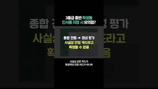 3등급 중반 학생들 인서울 지망 시 유의점?