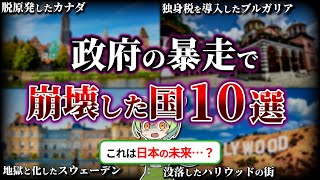 【総集編】政府の暴走により崩壊した国の末路