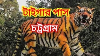 টাইগার পাস, চট্রগ্রাম, বাংলাদেশ।Tiger Pass, Chittagong, Bangladesh. #Theformofbangla