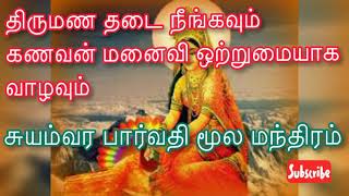 சுயம்வர பார்வதி மூல மந்திரம் மூலம் கணவன் மனைவி ஒற்றுமையை ஓங்கி செய்யுங்கள்