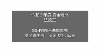 令和５年度安全週間 法改正