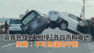 嘉義民雄2車相撞「各自兩輪離地」　網驚：不可思議的平衡