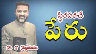 అంశం//స్ధిరపరచే పేరు//డా జయబాబుగారు