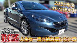 【プジョー RCZ】これまで見た中で一番キレイなRCZ！