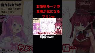 【宝鐘マリン/姫森ルーナ】姫の食事が気になる船長の肩幅がw #shorts #宝鐘マリン #姫森ルーナ #ホロライブ #hololive #ホロライブ切り抜き #vtuber