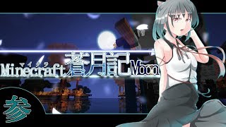 【ゆっくり物語】マイクラ蒼月記Moon-参-【Minecraft】