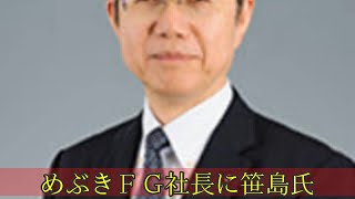 めぶきＦＧ社長に笹島氏