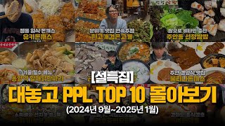 [설 특집] 2024년 9월 ~ 2025년 1월 대놓고PPL TOP10 몰아보기!