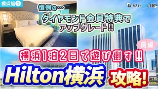 【横浜旅①】Hilton横浜で遊びまくり！お得意のダイヤモンド会員特典活用！