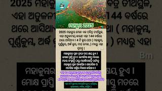 ମହାକୁମ୍ଭ 2025 ର ସତ୍ୟତା I Facts about Mahakumbh #odia#mahakumbh