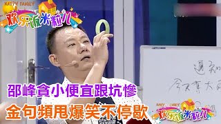 小品《一只鐲子》：邵峰貪小便宜跟坑慘，金句頻甩爆笑不停歇