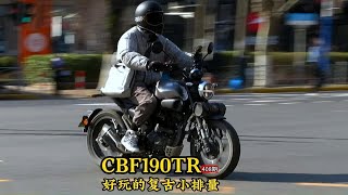 复古街车本田CBF190TR，省油轻巧外形挺好，上海小排量复古第一名