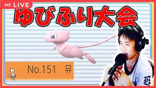 【 #ポケモンSV 】ミュウ限定ゆびふり1on1 KENT先生視点 韓国語뮤と共に景品とりにいくぞ #ゆびふりもあち杯【仲間大会】