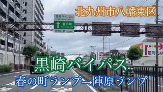 黒崎バイパス《国道３号》春の町ランプ→陣原ランプ方面走行車載動画【雨天ドライブ】サンバー