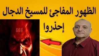 الظهور المفاجئ للمسيخ الدجال