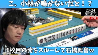 【Mリーグ：小林剛】こ、小林が鳴かないだよ！？１枚目の発をスルーして石橋興奮ｗ