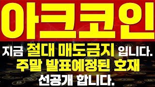 [ 아크코인 ] ⚠ 지금 절대 매도 금지입니다. ⚠ 🔥 \