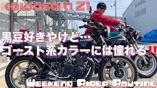 黒豆好きだけど…ゴーストカラーには憧れる‼️/ kawasaki Z1【モトブログ】カワサキZ1 旧車 motovlog Motorcycle 70’s style 4K nostalgic