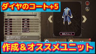 【FFBE幻影戦争】ダイヤのコート+5作ってみた【WOTV】