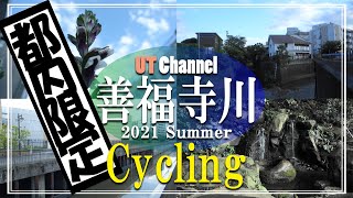 【ここからどこ行く？】自転車で行く善福寺川　2021 夏【UT Channel】