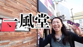 ＃001 【大食い】一風堂札幌狸小路店替え玉何玉食べれるか！